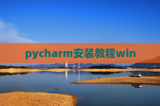 pycharm安装教程win pycharm安装教程win