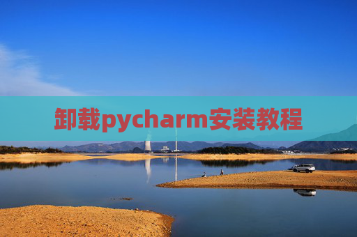 卸载pycharm安装教程