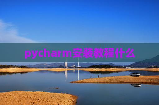 pycharm安装教程什么